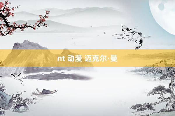 nt 动漫 迈克尔·曼