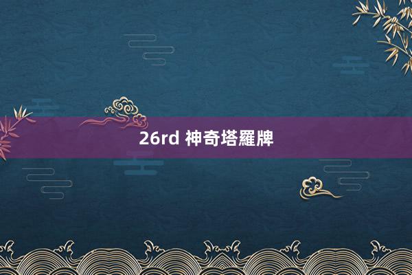 26rd 神奇塔羅牌