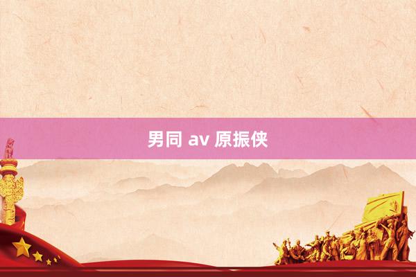 男同 av 原振侠